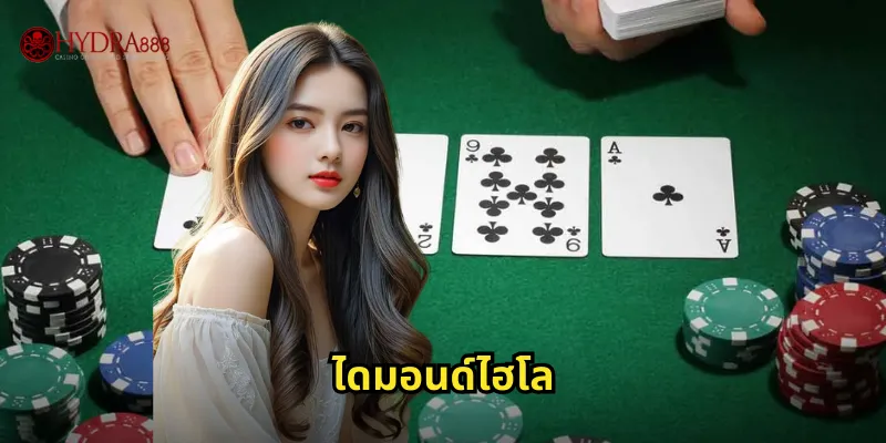ไดมอนด์ไฮโล