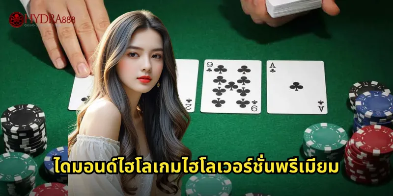 ไดมอนด์ไฮโลเกมไฮโลเวอร์ชั่นพรีเมียม
