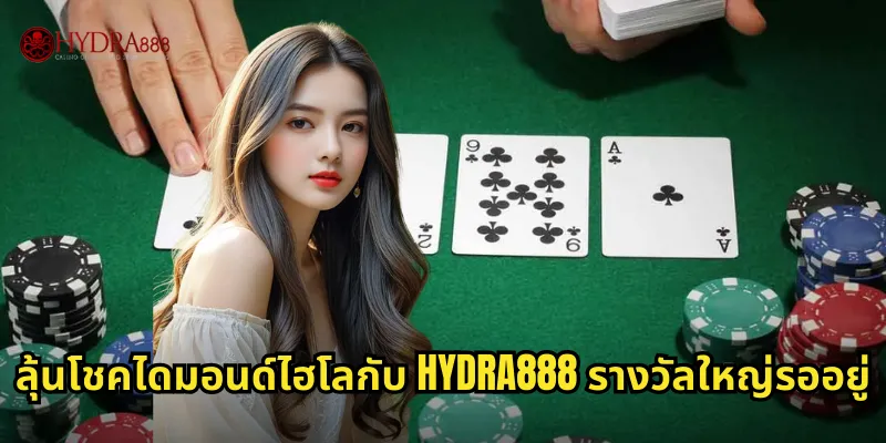 ลุ้นโชคไดมอนด์ไฮโลกับ HYDRA888 รางวัลใหญ่รออยู่