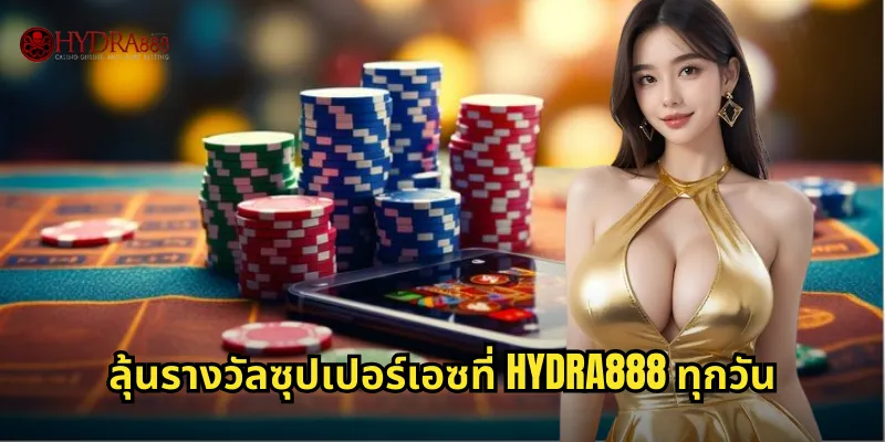 ซุปเปอร์เอซ HYDRA888 เกมไพ่เอซสุดพิเศษแจกรางวัลใหญ่ 3 ลุ้นรางวัลซุปเปอร์เอซที่ HYDRA888 ทุกวัน