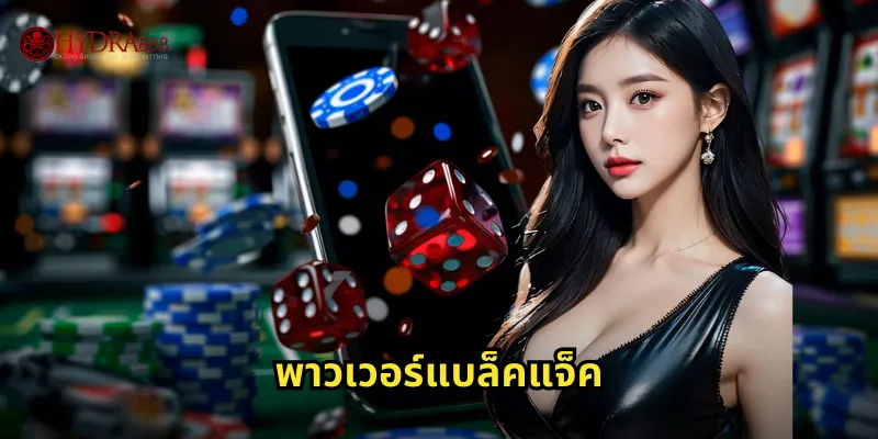 พาวเวอร์แบล็คแจ็ค HYDRA888 แบล็คแจ็คสุดพลังชนะง่ายกว่าเดิม 43 พาวเวอร์แบล็คแจ็ค