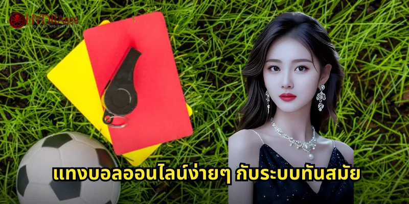 แทงบอลออนไลน์ HYDRA888 เดิมพันฟุตบอลครบทุกลีกทั่วโลก 2 แทงบอลออนไลน์ง่ายๆ กับระบบทันสมัย