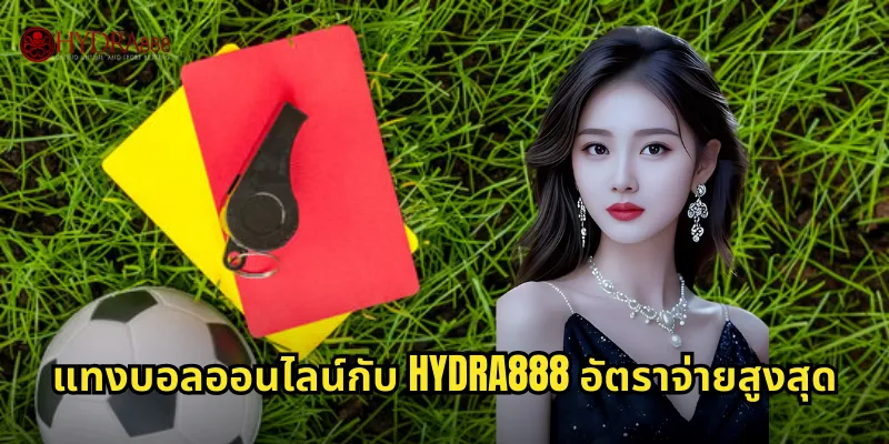 แทงบอลออนไลน์ HYDRA888 เดิมพันฟุตบอลครบทุกลีกทั่วโลก 3 แทงบอลออนไลน์กับ HYDRA888 อัตราจ่ายสูงสุด