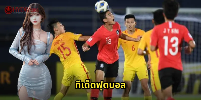 ทีเด็ดฟุตบอล HYDRA888 ลุ้นบอลเต็งแม่นๆ ทุกคู่ 21 ทีเด็ดฟุตบอล