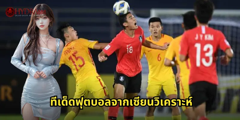 ทีเด็ดฟุตบอลจากเซียนวิเคราะห์