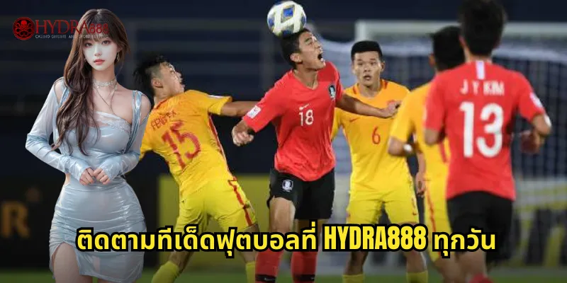 ติดตามทีเด็ดฟุตบอลที่ HYDRA888 ทุกวัน
