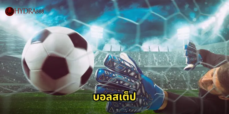 บอลสเต็ป HYDRA888 | คู่มือแทงบอลชุดให้ได้กำไรสูงสุด 19 บอลสเต็ป