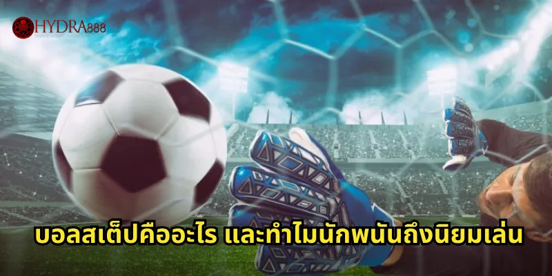 บอลสเต็ป HYDRA888 | คู่มือแทงบอลชุดให้ได้กำไรสูงสุด 2 บอลสเต็ปคืออะไร และทำไม่นักพนันถึงนิยมเล่น