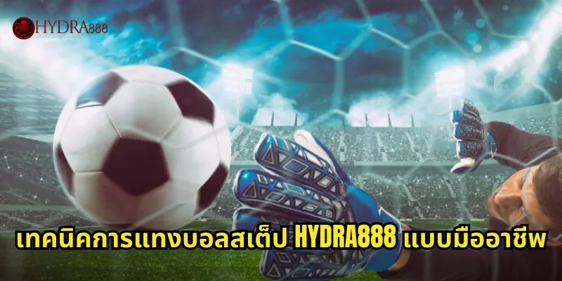 บอลสเต็ป HYDRA888 | คู่มือแทงบอลชุดให้ได้กำไรสูงสุด 3 เทคนิคการแทงบอลสเต็ป HYDRA888 แบบมืออาชีพ