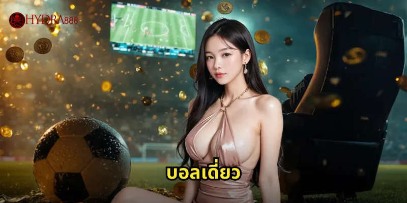 แทงบอลเดี่ยว HYDRA888 | เริ่มต้นง่าย ได้เงินจริง 20 แทงบอลเดี่ยว