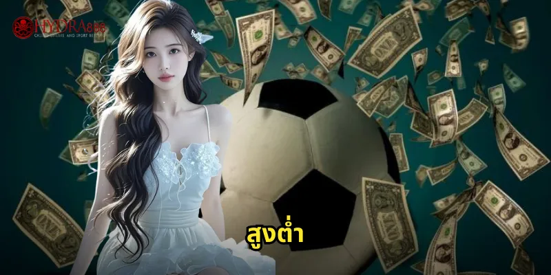 HYDRA888 สูงต่ำ | เทคนิคทายผลบอลแม่นยำทุกแมตช์ 17 สูงต่ำ