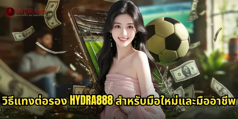 วิธีแทงต่อรอง HYDRA888 สำหรับมือใหม่และมืออาชีพ