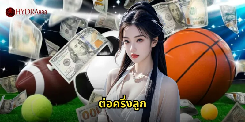 HYDRA888 ต่อครึ่งลูก | รู้จักแฮนดิแคป 0.5 ให้ชัดเจน 16 ต่อครึ่งลูก