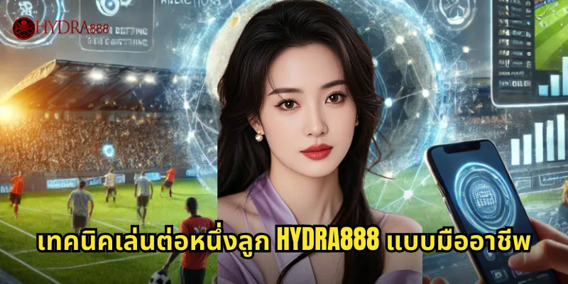 เทคนิคเล่นต่อหนึ่งลูก HYDRA888 แบบมืออาชีพ