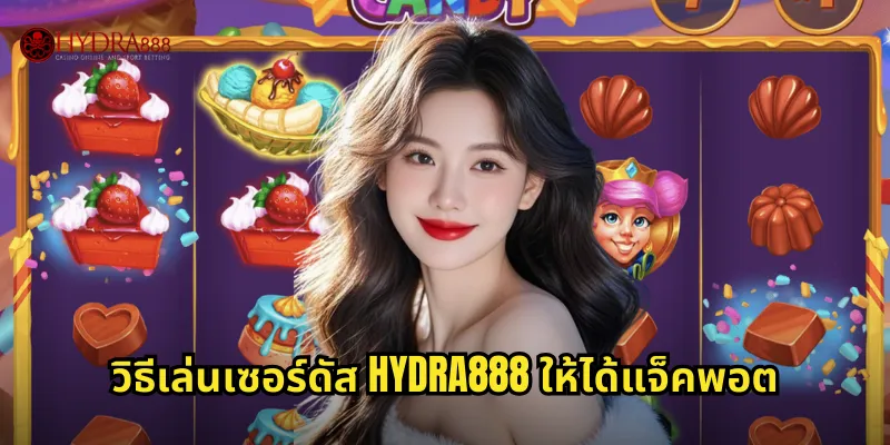 วิธีเล่นเซอร์ดัส HYDRA888 ให้ได้แจ็คพอต